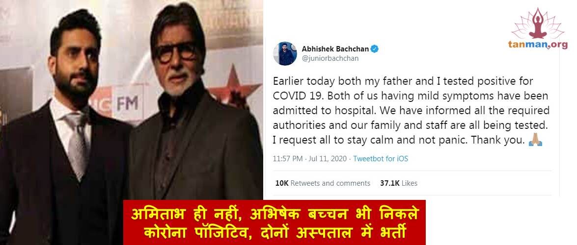 अमिताभ ही नहीं, अभिषेक बच्चन भी निकले कोरोना पॉजिटिव