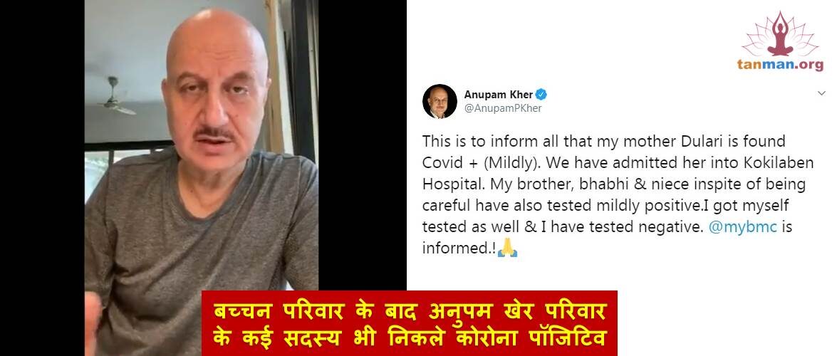 बच्चन परिवार के बाद अब अनुपम खेर के परिवार के कई सदस्य भी निकले कोरोना पॉजिटिव
