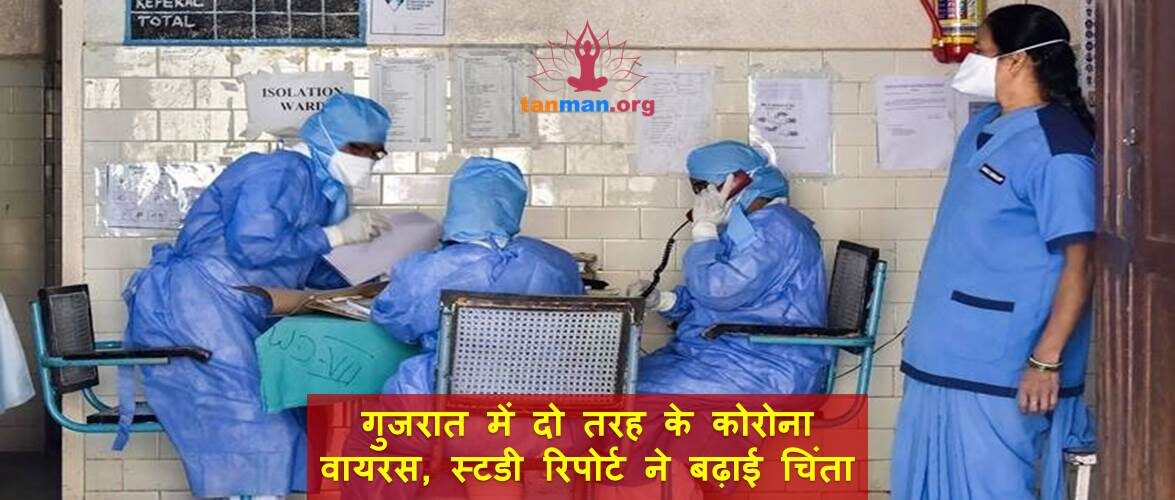 गुजरात में दो तरह के कोरोना वायरस, स्टडी रिपोर्ट ने बढ़ाई चिंता