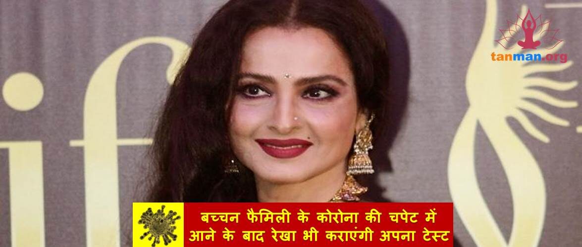 बच्चन फैमिली के कोरोना की चपेट में आने के बाद अब रेखा भी कराएंगी अपना टेस्ट