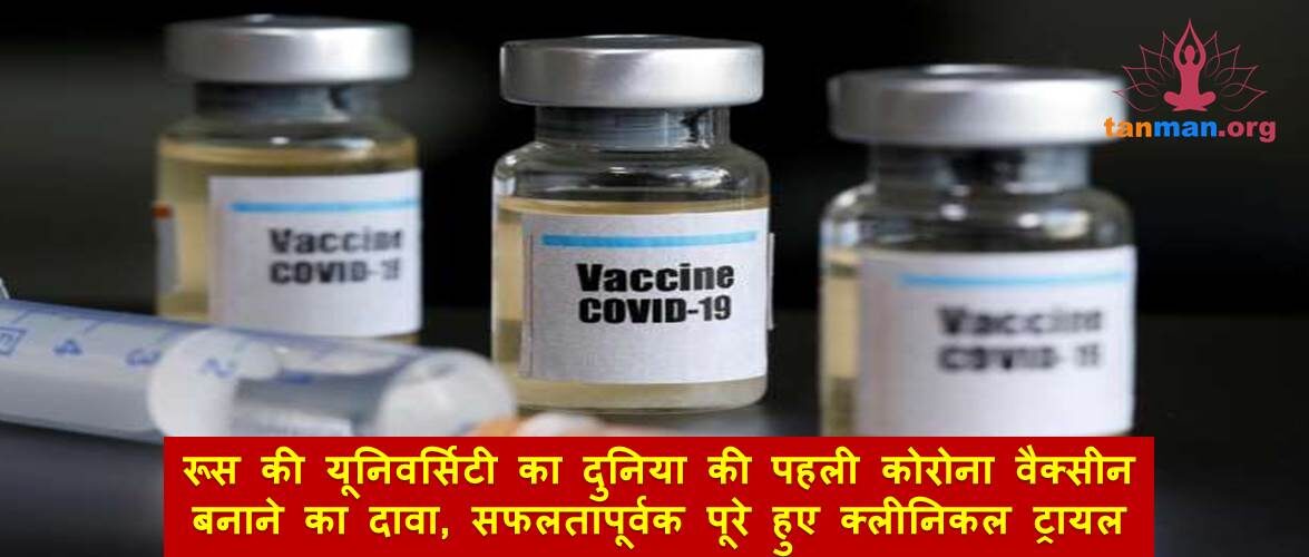 रूस की यूनिवर्सिटी का दुनिया की पहली कोरोना वैक्सीन बनाने का दावा, सफलतापूर्वक पूरे हुए क्लीनिकल ट्रायल