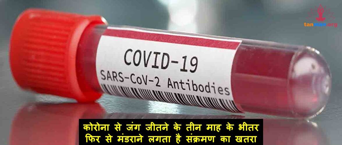 चिंता की बात: कोरोना से जंग जीतने के तीन माह के भीतर फिर से मंडराने लगता है संक्रमण का खतरा