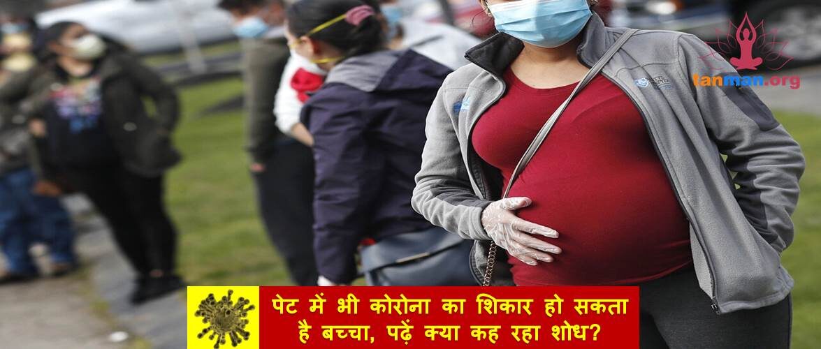पेट में भी कोरोना का शिकार हो सकता है बच्चा, पढ़ें क्या कह रहा शोध?