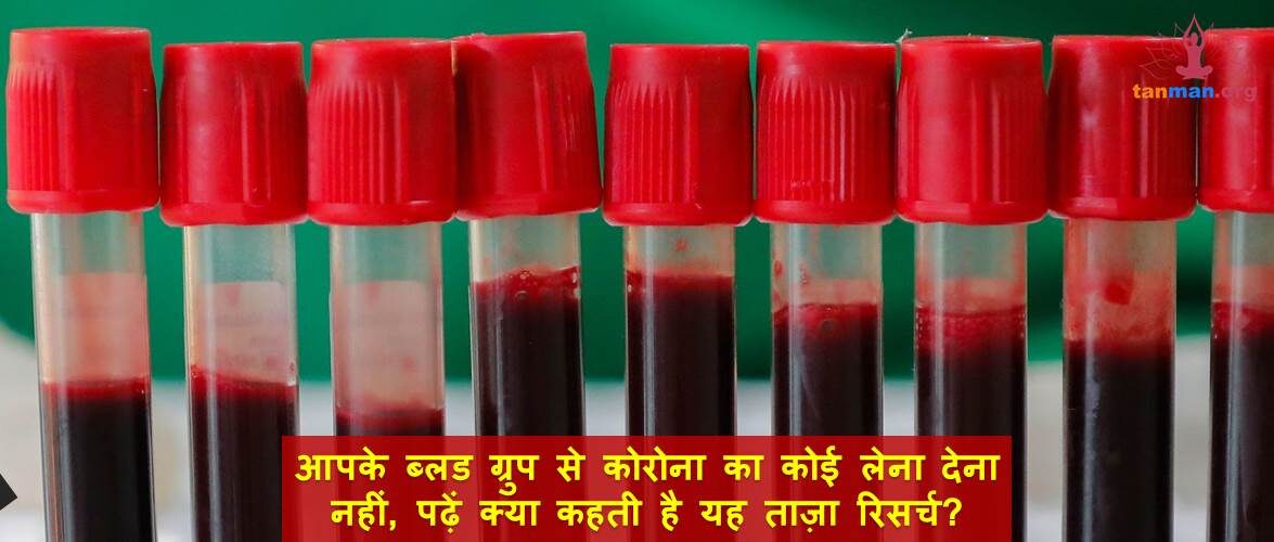 आपके ब्लड ग्रुप से कोरोना का कोई लेना देना नहीं, पढ़ें क्या कहती है यह ताज़ा रिसर्च?