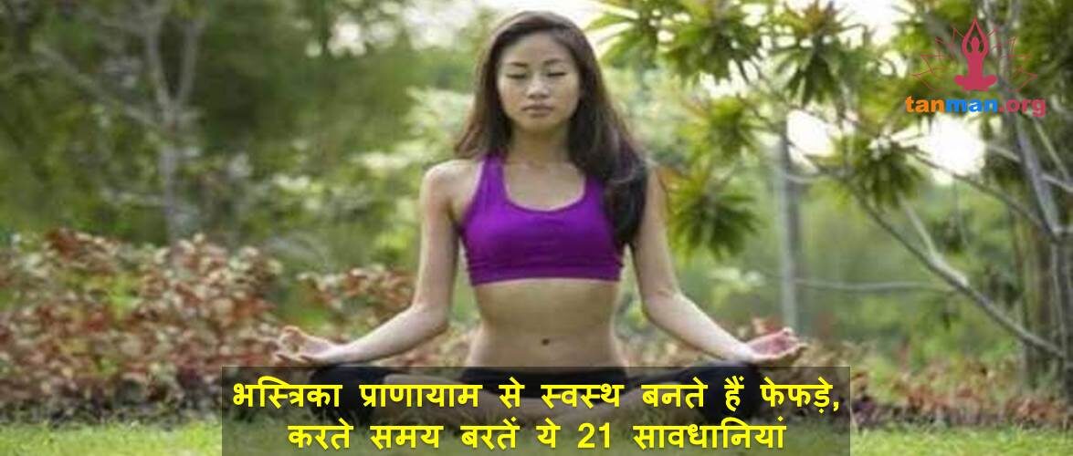 भस्त्रिका प्राणायाम से मज़बूत बनते हैं फेफड़े, लेकिन इसे करते समय बरतें ये 21 सावधानियां