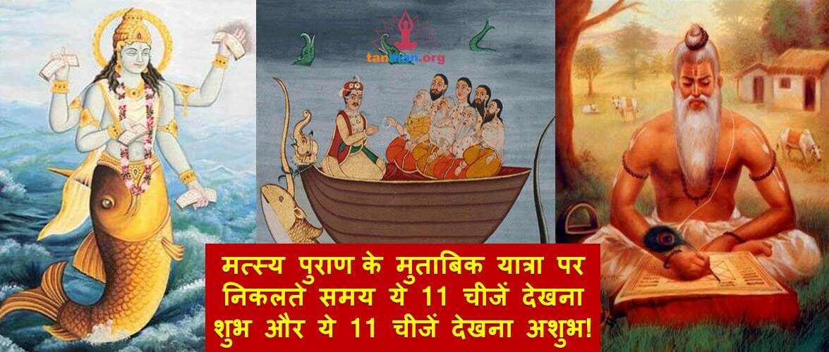 मत्स्य पुराण के मुताबिक यात्रा पर निकलते समय ये 11 चीजें देखना शुभ और ये 11 चीजें देखना अशुभ!