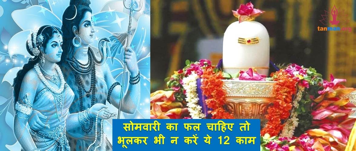 सोमवारी का फल चाहिए तो भूलकर भी न करें ये 12 काम