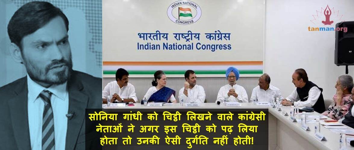 सोनिया गांधी को चिट्ठी लिखने वाले कांग्रेस नेताओं ने अगर इस चिट्ठी को पढ़ लिया होता तो उनकी ऐसी दुर्गति नहीं होती!