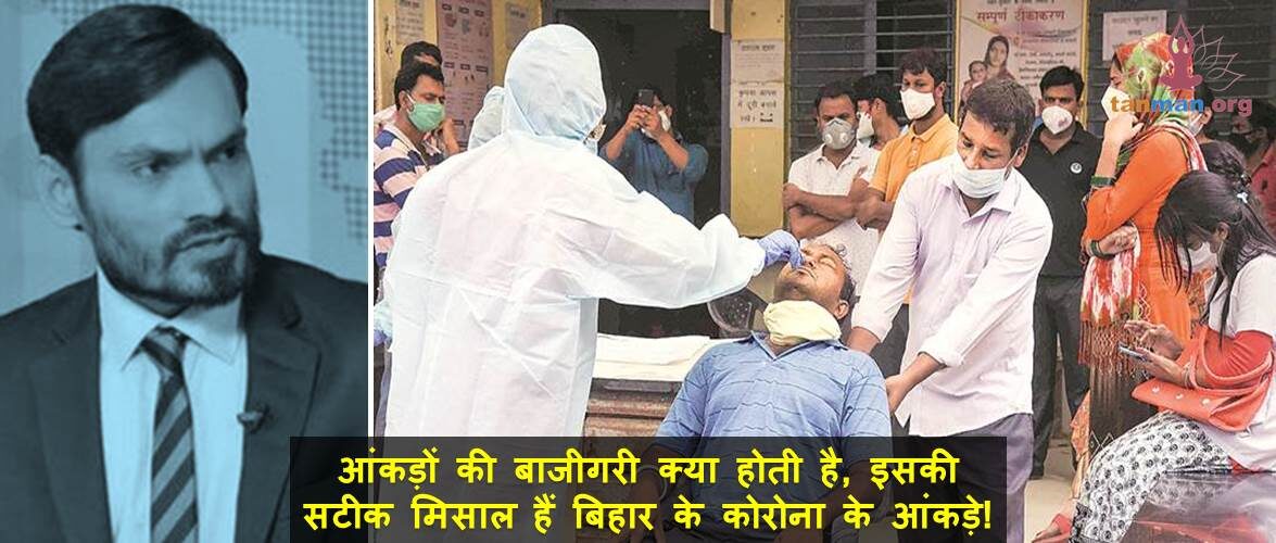 आंकड़ों की बाजीगरी क्या होती है, इसकी सटीक मिसाल हैं बिहार के कोरोना के आंकड़े!