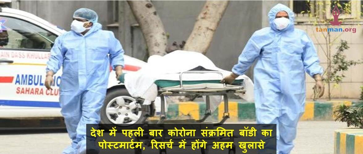 देश में पहली बार कोरोना संक्रमित बॉडी का पोस्टमार्टम, रिसर्च में होंगे अहम खुलासे