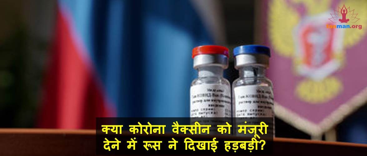 क्या कोरोना वैक्सीन को मंजूरी देने में रूस ने दिखाई हड़बड़ी?
