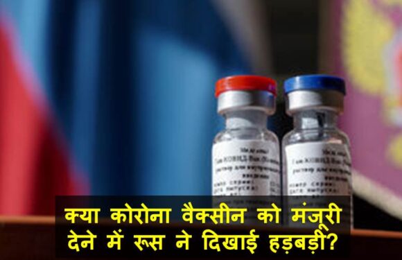 क्या कोरोना वैक्सीन को मंजूरी देने में रूस ने दिखाई हड़बड़ी?