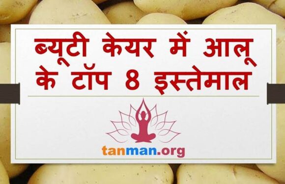 आलू से चेहरे के दाग धब्बे, कील मुंहासे, डार्क सर्कल, कालापन हटाने के टॉप 8 घरेलू उपाय