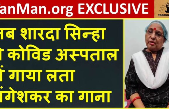 जब शारदा सिन्हा ने कोविड अस्पताल में गाया लता मंगेशकर का गाना- TanMan Exclusive