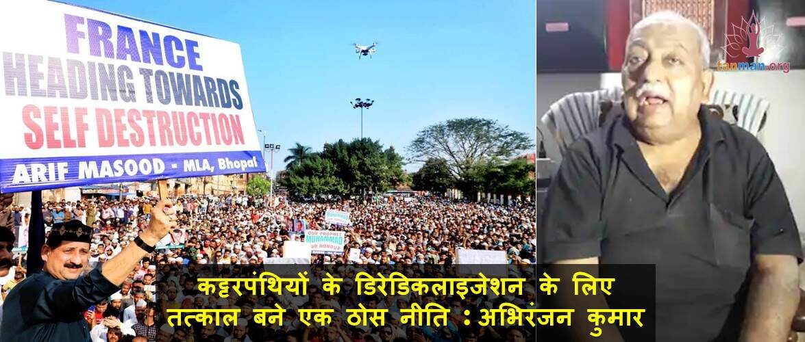 कट्टरपंथियों के डिरेडिकलाइजेशन के लिए तत्काल बने एक ठोस नीति