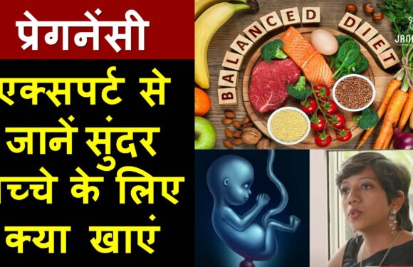 जानिए, गर्भावस्था के दौरान सुंदर बच्चे के लिए आहार कैसा होना चाहिए?