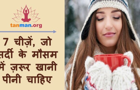 7 चीजें, जो सर्दी के मौसम में जरूर खानी चाहिए