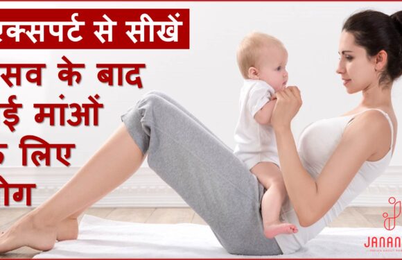 एक्सपर्ट से सीखें, प्रसव के बाद नई माताओं के लिए उपयोगी योगाभ्यास