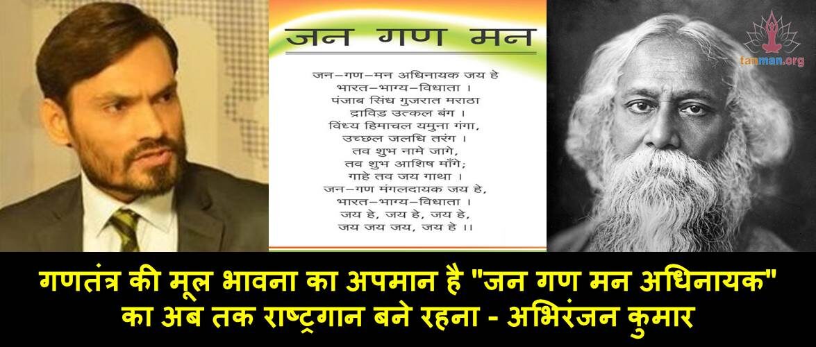 गणतंत्र की मूल भावना का अपमान है “जन गण मन अधिनायक” का अब तक राष्ट्रगान बने रहना!