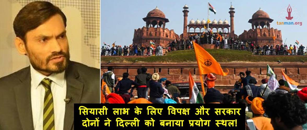 सियासी लाभ के लिए विपक्ष और सरकार दोनों ने दिल्ली को बनाया प्रयोग स्थल!