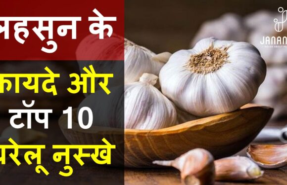 लहसुन खाने के फायदे और नुकसान, टॉप 10 घरेलू नुस्खे सहित