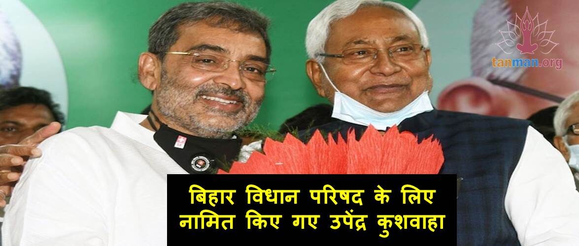 उपेंद्र कुशवाहा को जदयू में विलय का मिला पुरस्कार, बिहार विधान परिषद के लिए किए गए नामित