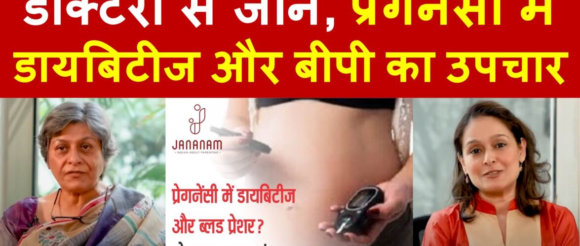 डॉक्टरों से जानें, प्रेगनेंसी में डायबिटीज और बीपी का उपचार