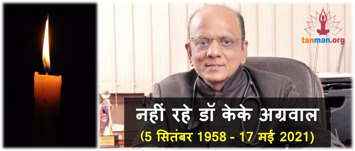 कोरोना ने ले ली डॉ केके अग्रवाल की भी जान, ले चुके थे वैक्सीन की दोनों डोज