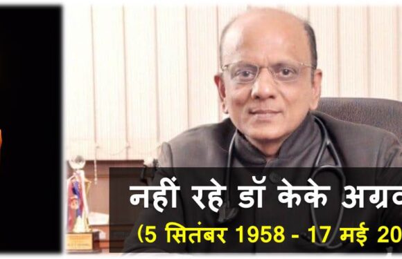 कोरोना ने ले ली डॉ केके अग्रवाल की भी जान, ले चुके थे वैक्सीन की दोनों डोज