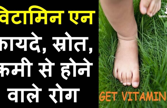 जानें, विटामिन एन क्या है, इसके फायदे और स्रोत