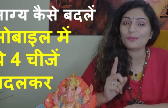 मोबाइल के उपयोग से किस्मत का ताला खोलने के टॉप 5 उपाय
