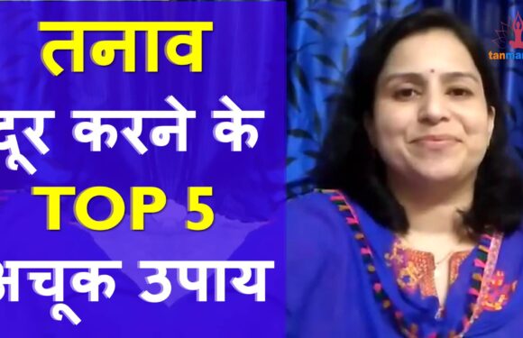 मानसिक तनाव कैसे दूर करें